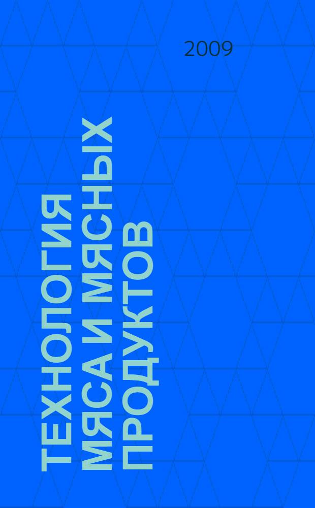 Технология мяса и мясных продуктов : учебник для студентов высших учебных заведений, обучающихся по направлению 655900 "Технология сырья и продуктов животного происхождения", для специальности 260301 "Технология мяса и мясных продуктов"