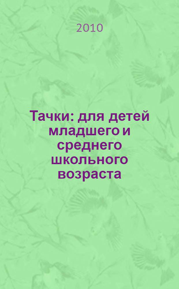 Тачки : для детей младшего и среднего школьного возраста