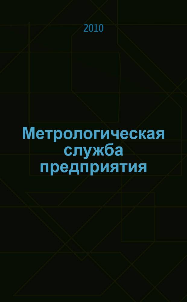 Метрологическая служба предприятия