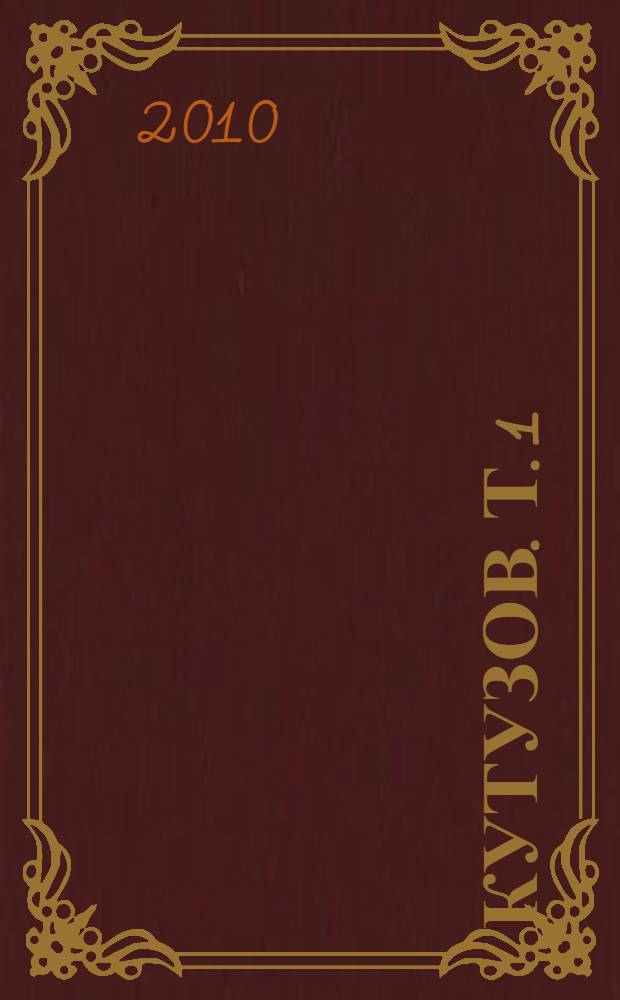 Кутузов. Т. 1