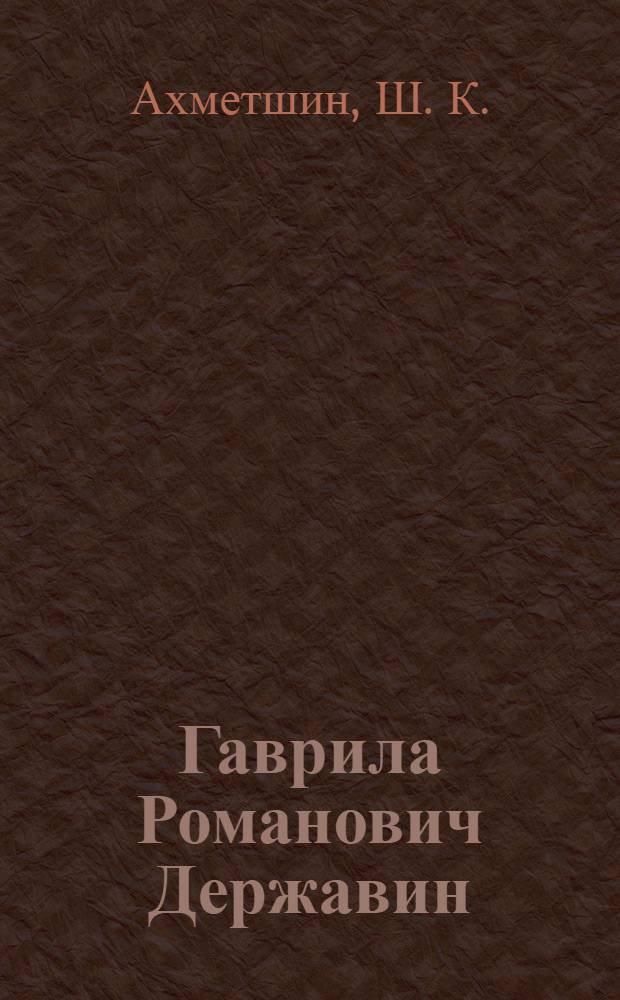 Гаврила Романович Державин