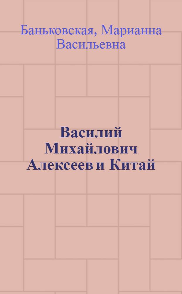 Василий Михайлович Алексеев и Китай : книга об отце