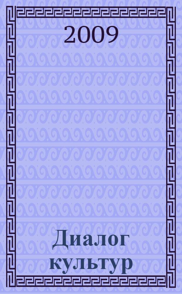 Диалог культур: 100 веков : мезо-неолитический орнамент (10-4 тыс. лет) центральной части Волго-Окского междуречья в контексте формирования протописьменности