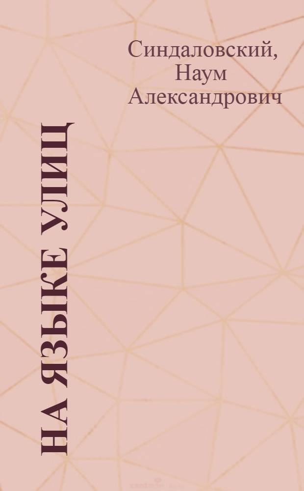 На языке улиц : рассказы о петербургской фразеологии