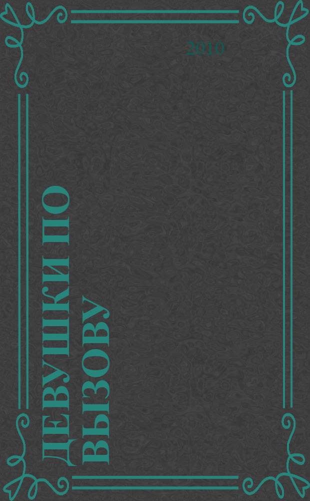 Девушки по вызову : роман