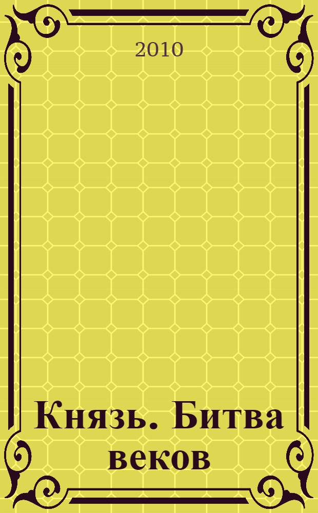 Князь. Битва веков