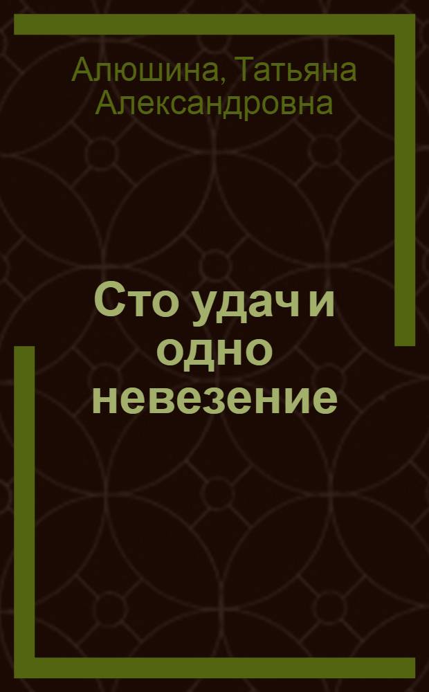 Сто удач и одно невезение : роман