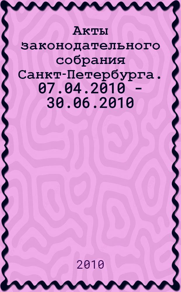 Акты законодательного собрания Санкт-Петербурга. 07.04.2010 - 30.06.2010