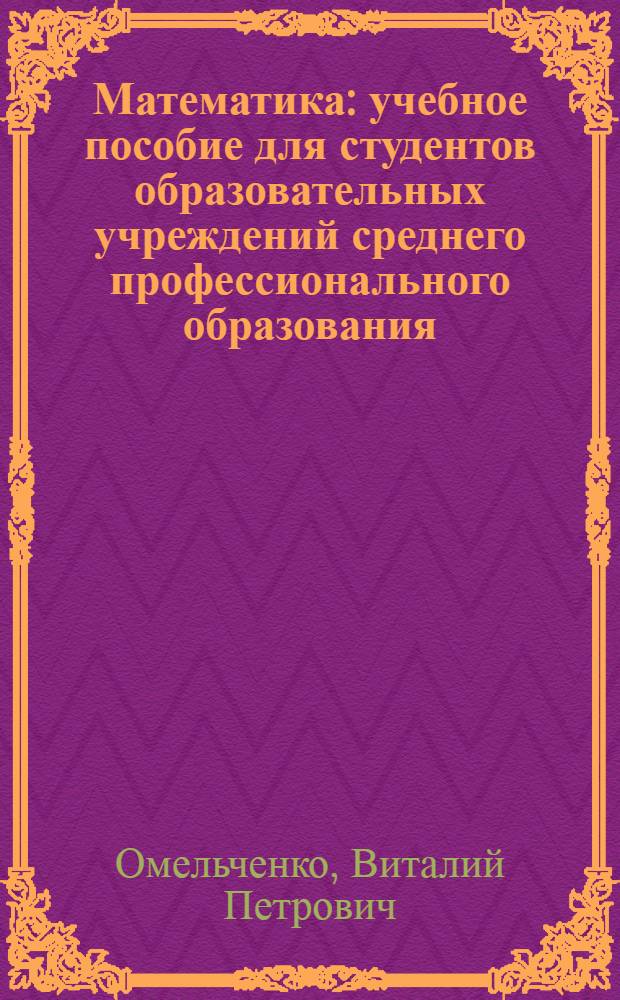 Математика : учебное пособие для студентов образовательных учреждений среднего профессионального образования