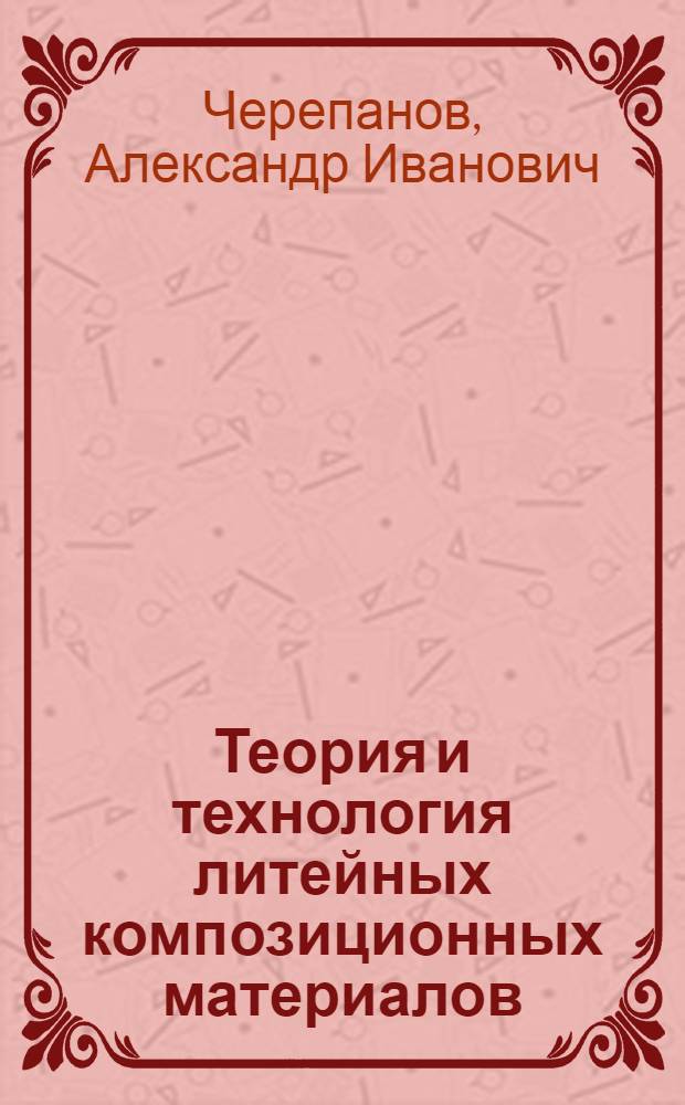 Теория и технология литейных композиционных материалов : учебное пособие : конспект лекций