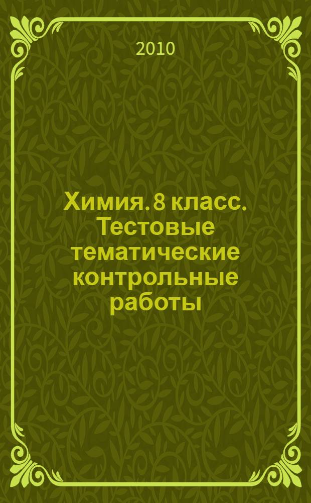 Химия. 8 класс. Тестовые тематические контрольные работы