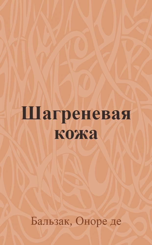 Шагреневая кожа : роман