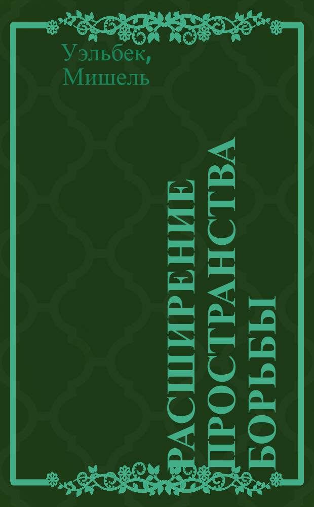 Расширение пространства борьбы : роман