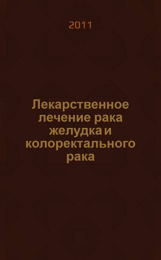 Лекарственное лечение рака желудка и колоректального рака