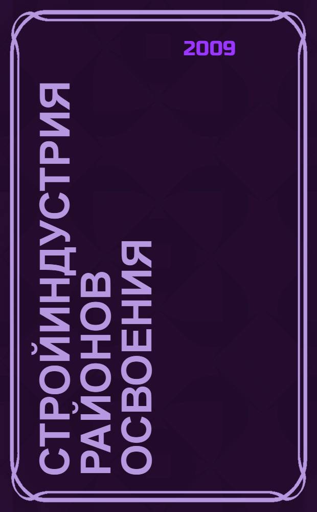 Стройиндустрия районов освоения: механизация передвижных производств : монография