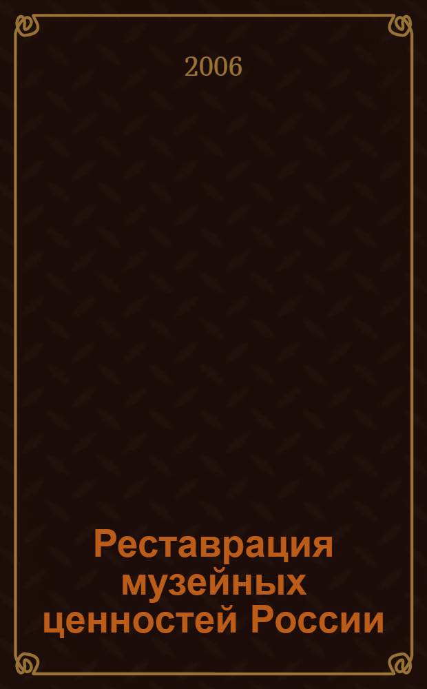 Реставрация музейных ценностей России : V Триенале : каталог выставки