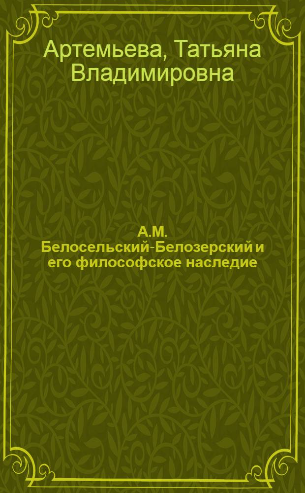 А.М. Белосельский-Белозерский и его философское наследие