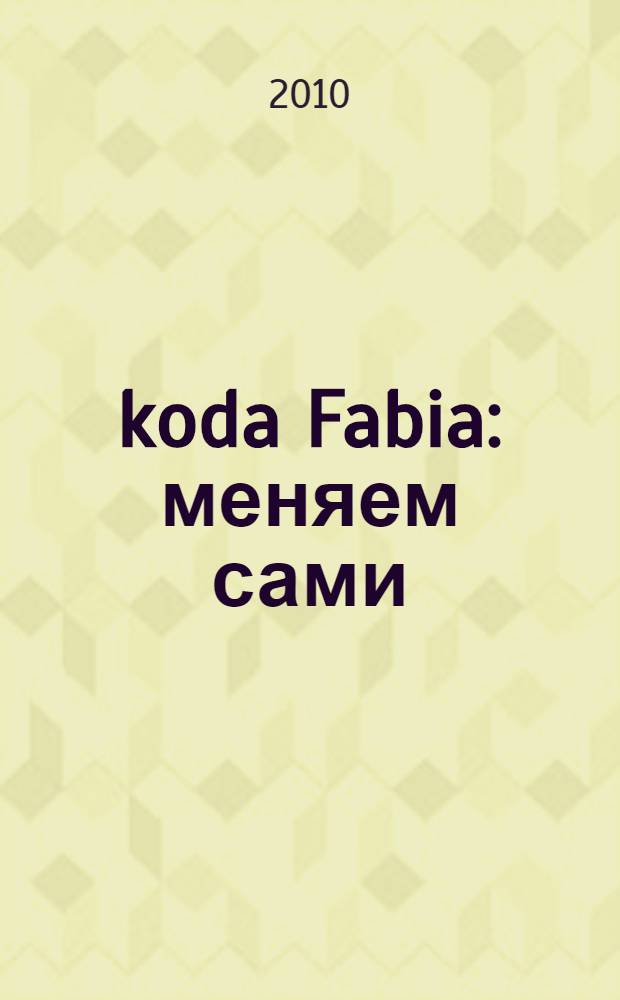 Škoda Fabia : меняем сами: свечи, масло, колодки, предохранители, фильтры, лампы