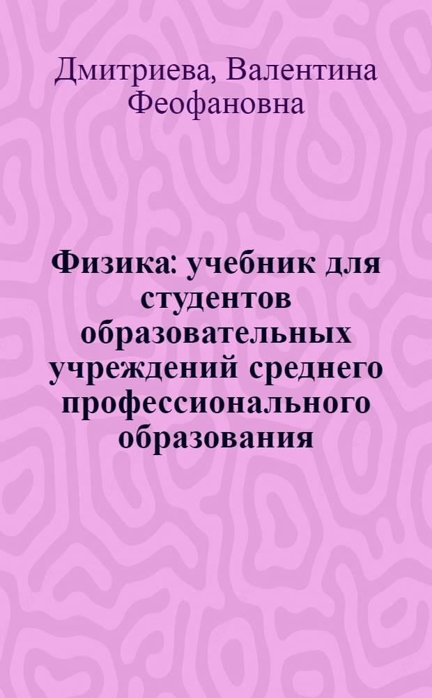 Физика : учебник для студентов образовательных учреждений среднего профессионального образования