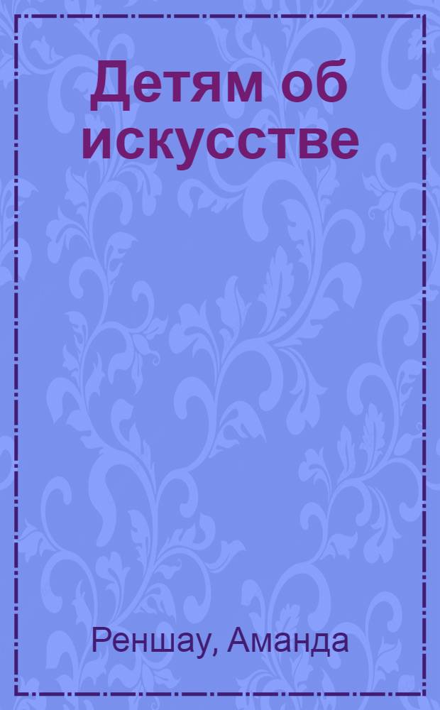 Детям об искусстве