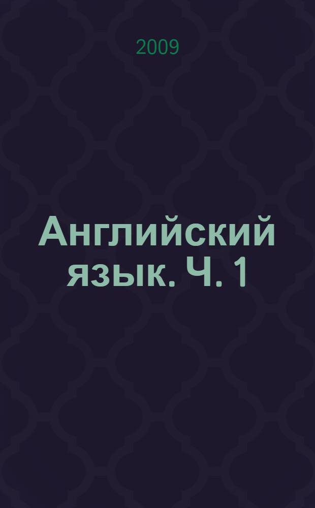 Английский язык. Ч. 1