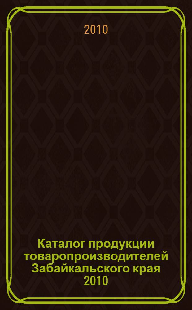 Каталог продукции товаропроизводителей Забайкальского края 2010