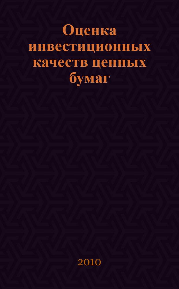 Оценка инвестиционных качеств ценных бумаг : учебное пособие