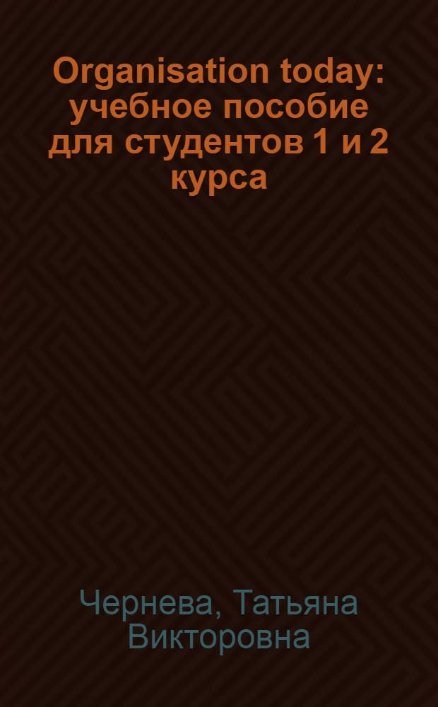 Organisation today : учебное пособие для студентов 1 и 2 курса
