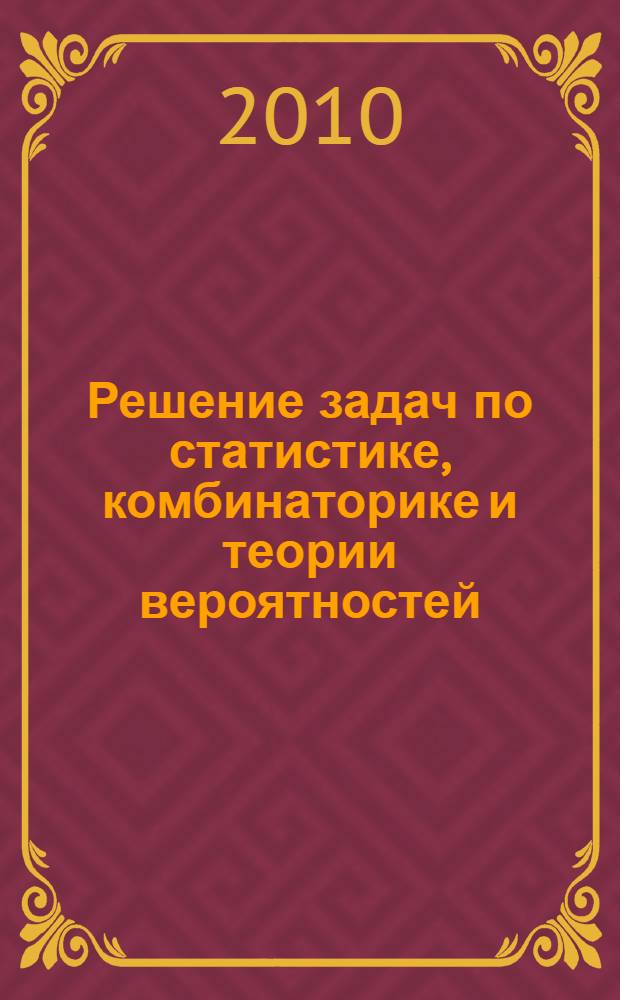 Решение задач по статистике, комбинаторике и теории вероятностей : 7-9 классы