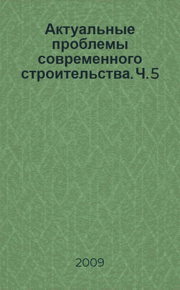 Актуальные проблемы современного строительства. Ч. 5