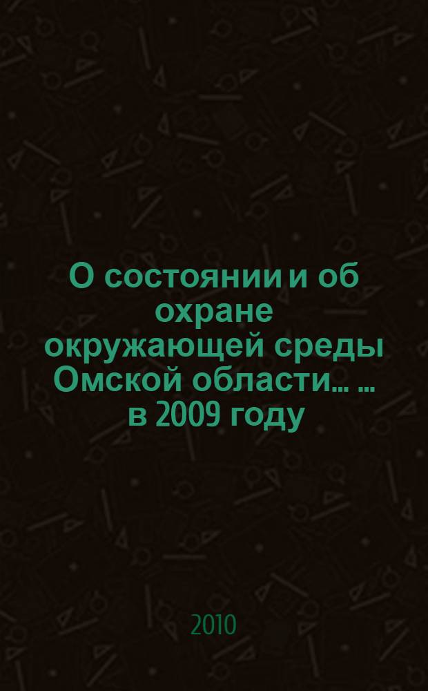 О состоянии и об охране окружающей среды Омской области ... ... в 2009 году
