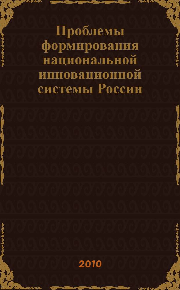 Проблемы формирования национальной инновационной системы России