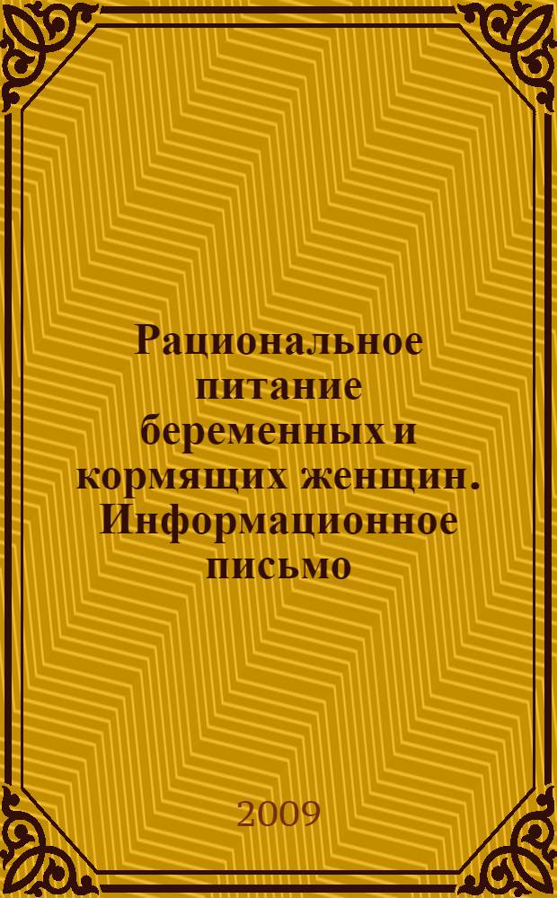 Рациональное питание беременных и кормящих женщин. Информационное письмо