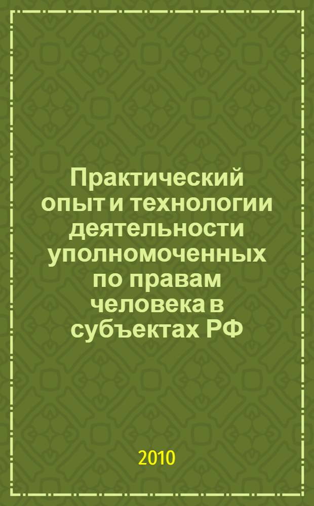 Практический опыт и технологии деятельности уполномоченных по правам человека в субъектах РФ : учебное пособие