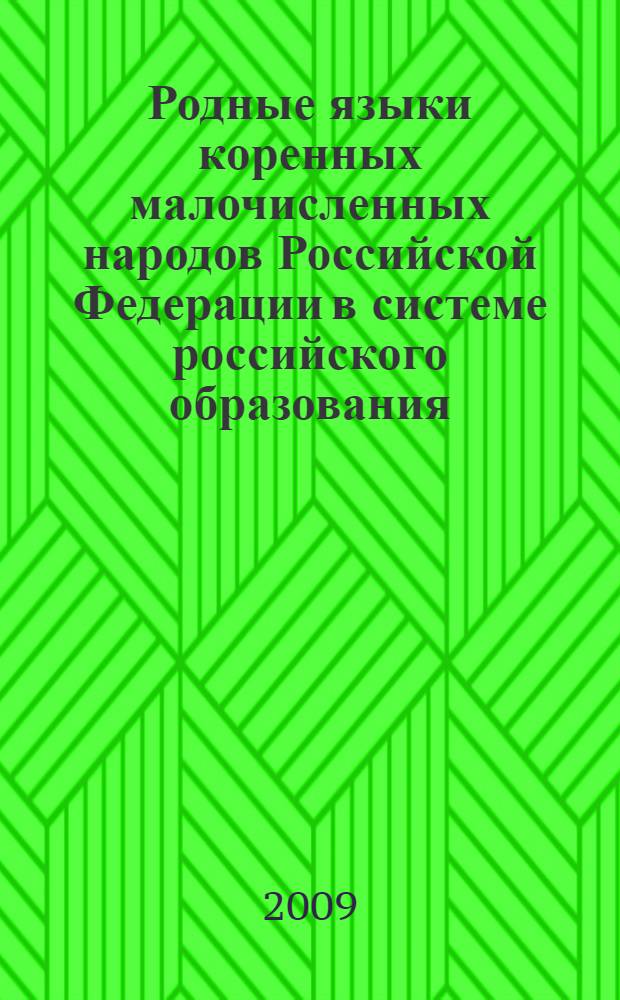 Родные языки коренных малочисленных народов Российской Федерации в системе российского образования : сборник научно-методических статей