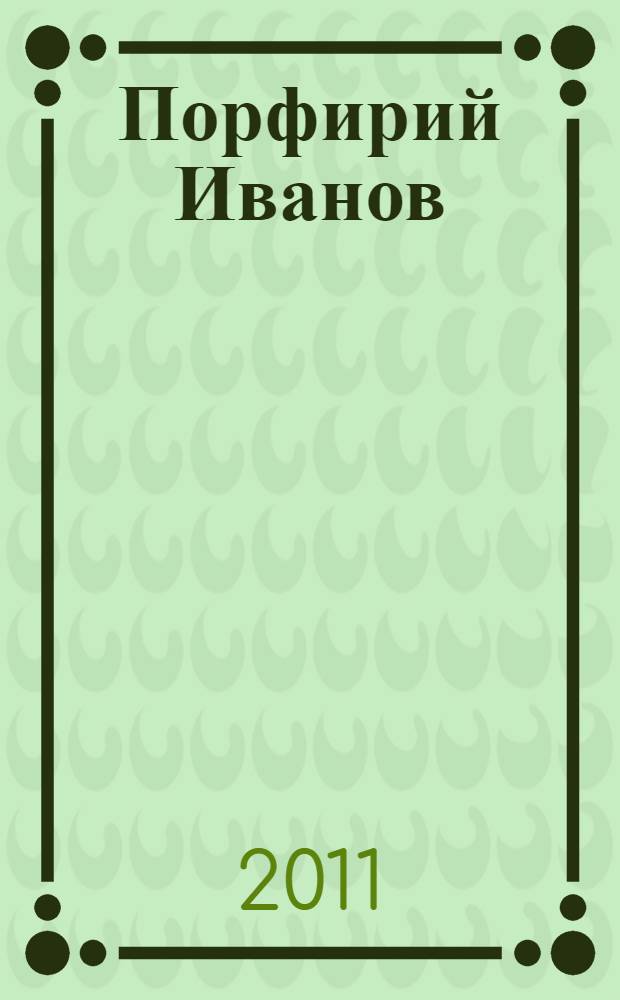 Порфирий Иванов : откровения Учителя : тайный энергетический комплекс естественного оздоровления