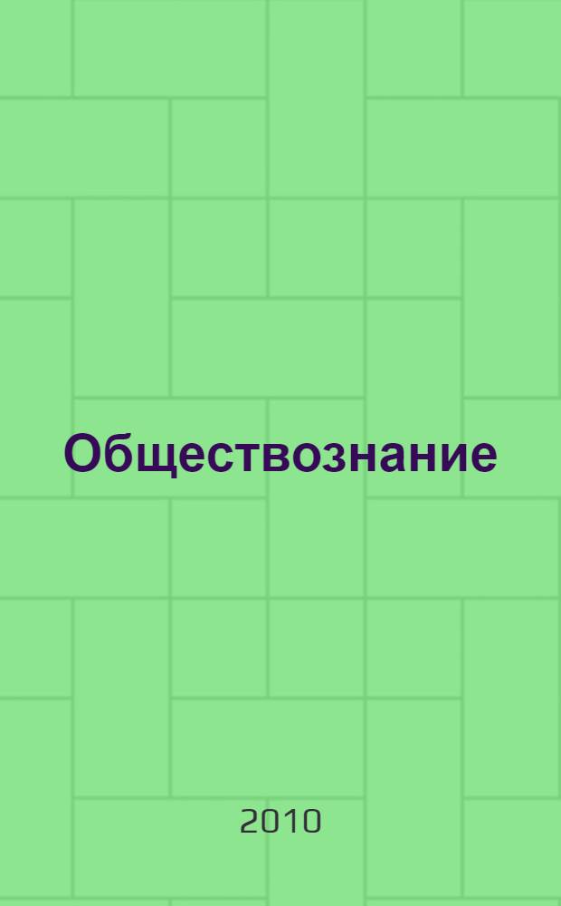 Обществознание : 11 класс : поурочные планы по учебнику "Человек и общество" Л.Н. Боголюбова, А.Ю. Лазебниковой, Л.Ф. Ивановой
