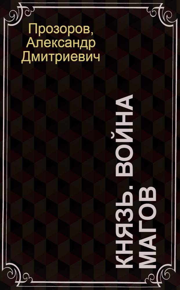 Князь. Война магов