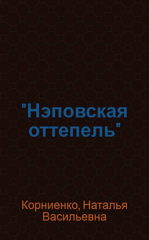"Нэповская оттепель": становление института советской литературной критики