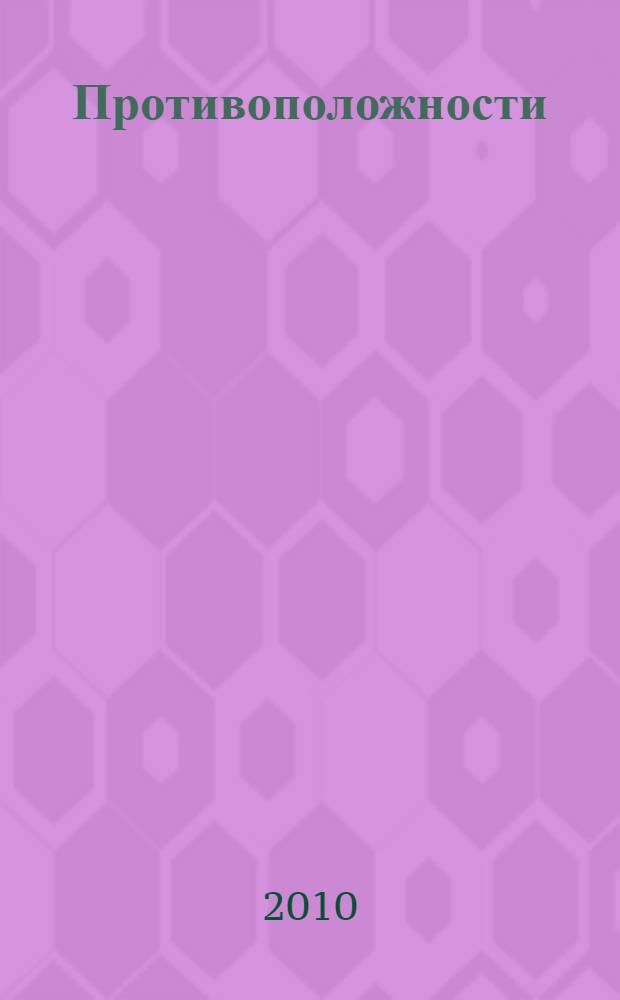 Противоположности : для чтения взрослыми детям