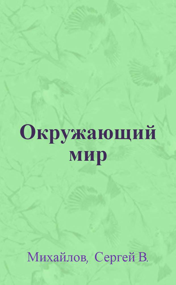 Окружающий мир : для чтения взрослыми детям