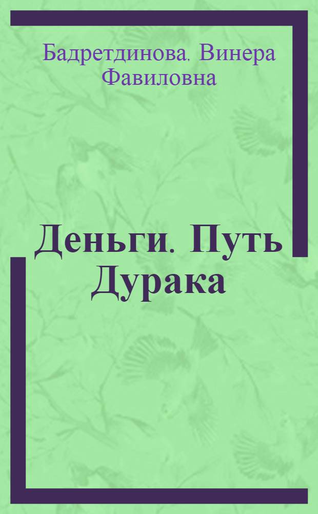 Деньги. Путь Дурака : новейшие увлекательные похождения Ивана в поисках богатства под руководством Мастера
