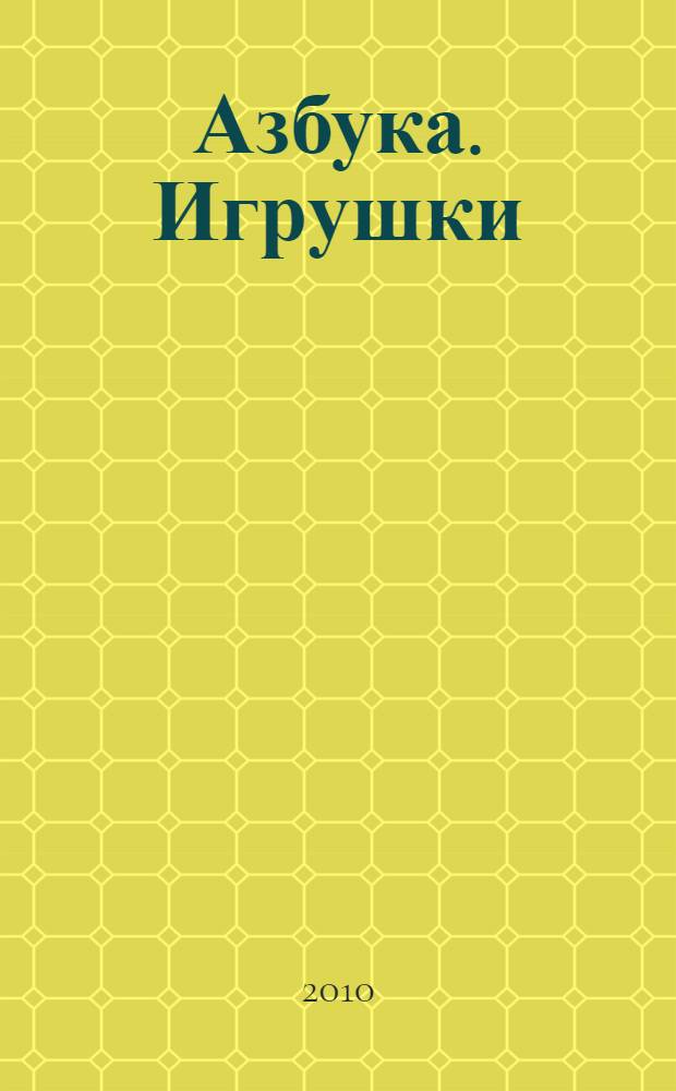 Азбука. Игрушки : для чтения взрослыми детям