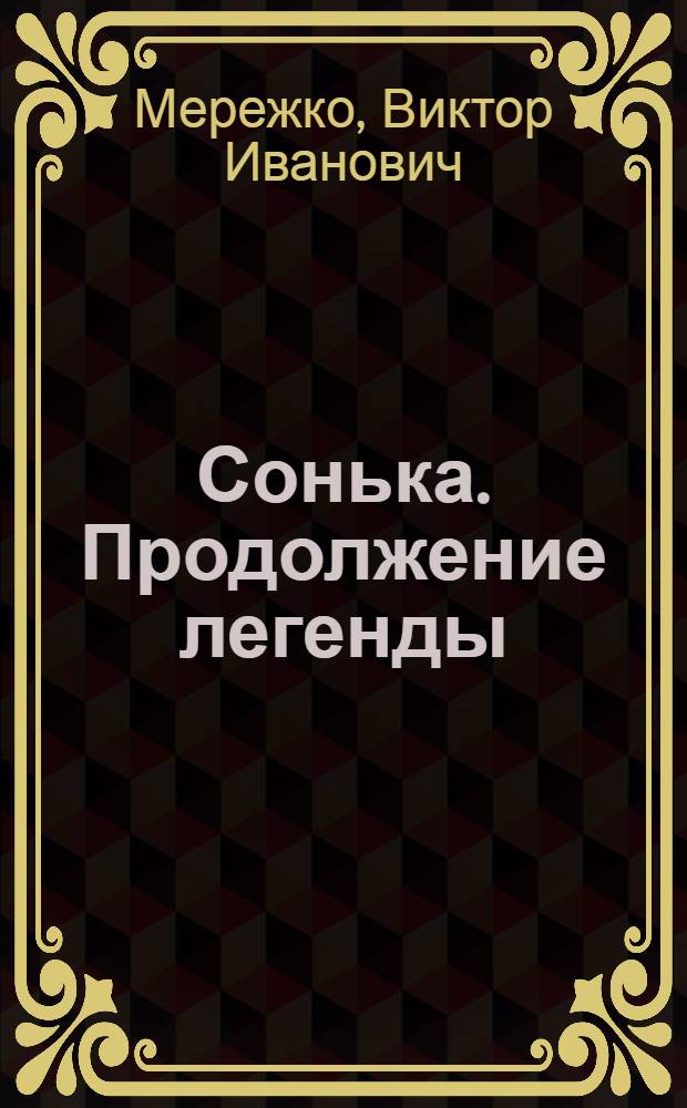 Сонька. Продолжение легенды : роман