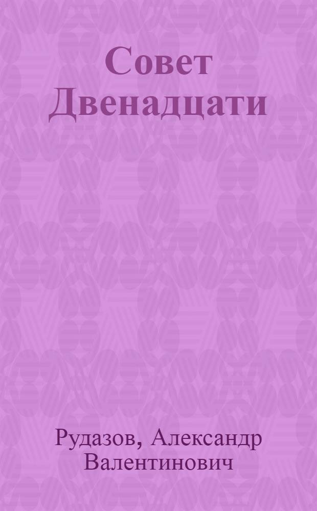 Совет Двенадцати : роман