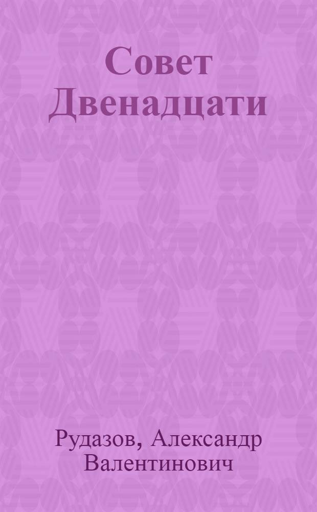 Совет Двенадцати : роман
