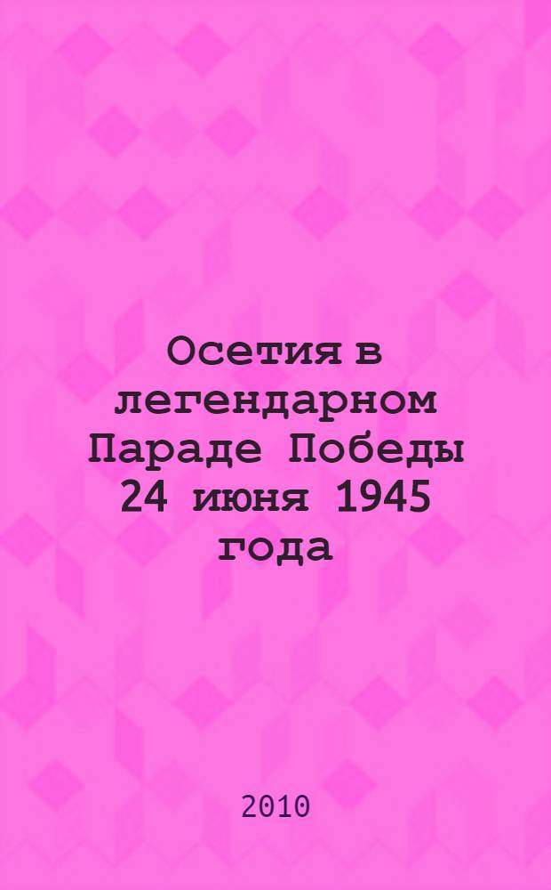 Осетия в легендарном Параде Победы 24 июня 1945 года