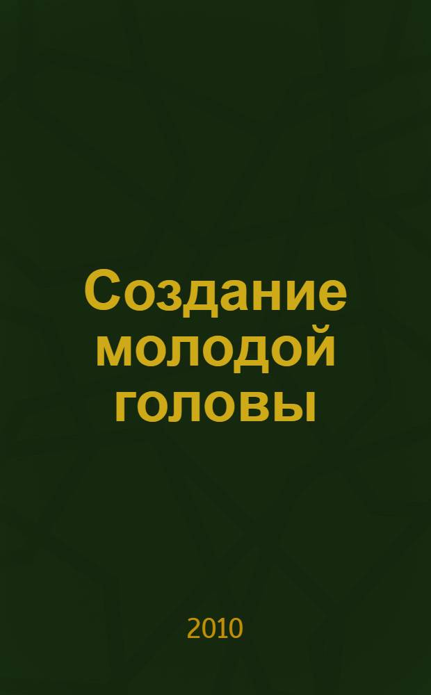 Создание молодой головы