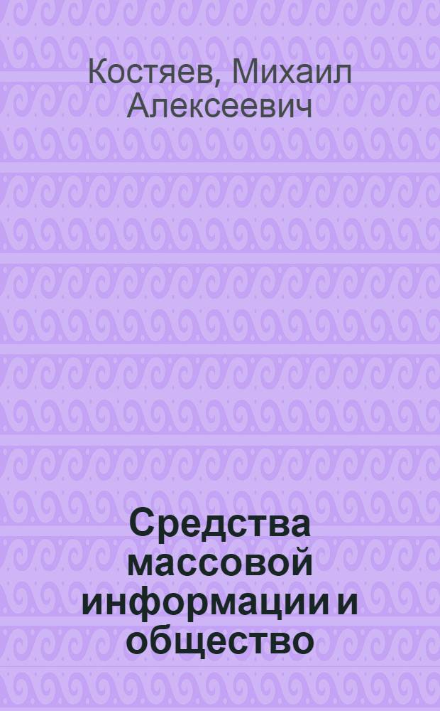 Средства массовой информации и общество: тенденции взаимодействия : автореферат диссертации на соискание ученой степени кандидата социологических наук : специальность 22.00.04 <Социальная структура, социальные институты и процессы>