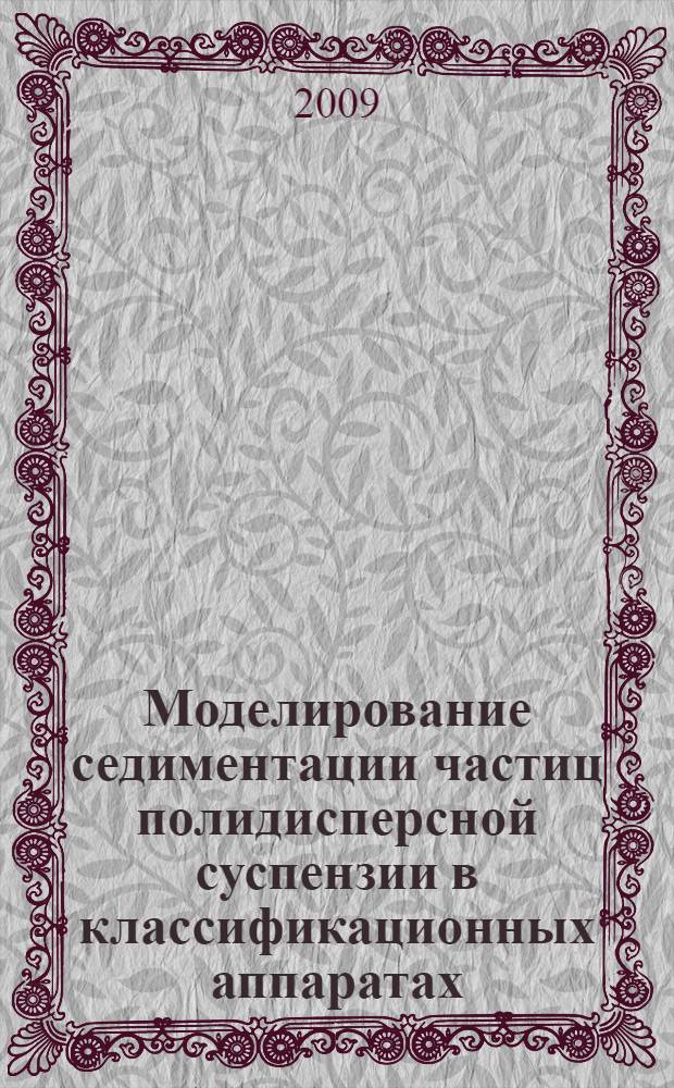 Моделирование седиментации частиц полидисперсной суспензии в классификационных аппаратах : автореферат диссертации на соискание ученой степени кандидата физико-математических наук : специальность 01.02.05 <Механика жидкости, газа и плазмы>